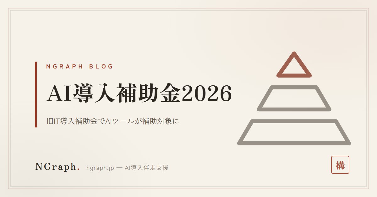 デジタル化・AI導入補助金2026とは？旧IT導入補助金でAIツールが補助対象に——上限450万円の中小企業向けの使い方