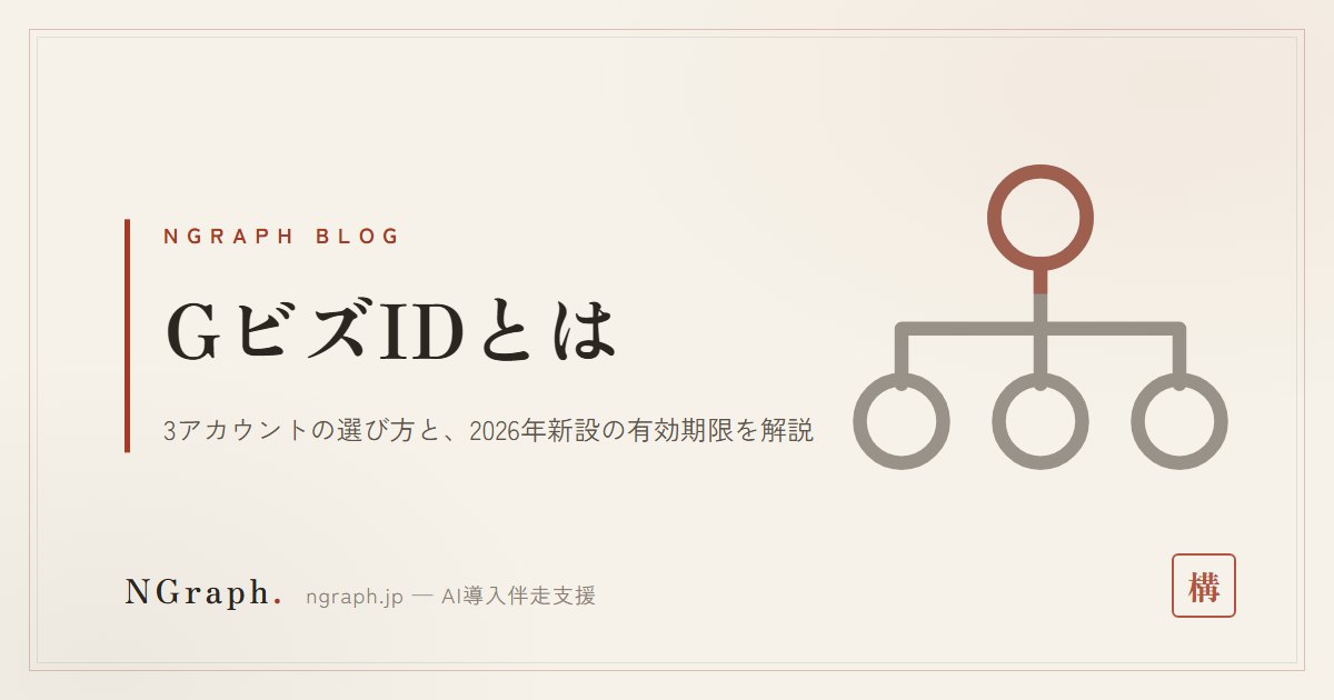GビズIDとは？補助金申請の最初の壁を「3アカウント・発行日数・2026年新設の有効期限」で解説