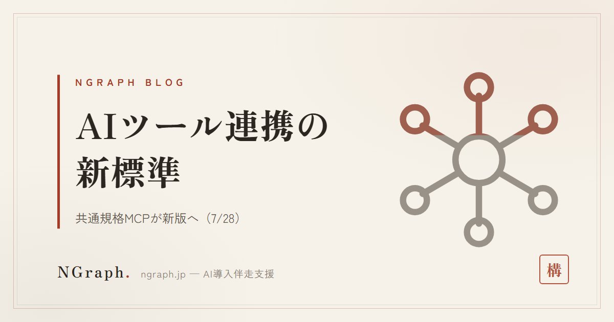 AIに社内の道具を使わせる共通規格「MCP」が新版に(7/28)——中小企業のツール選びが変わる
