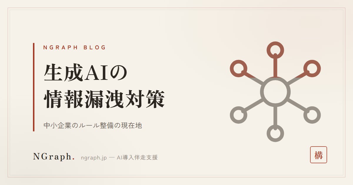 生成AIの情報漏洩対策とは？中小企業の65%が「個人任せ」——リスクと社内ルールの作り方を統計で解説