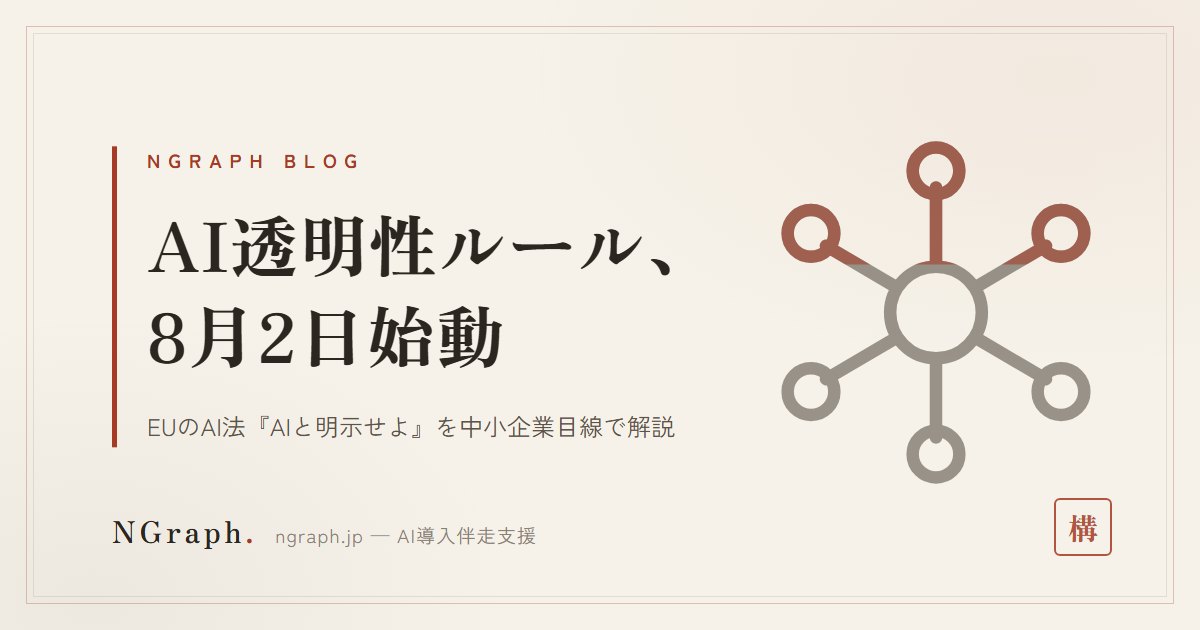 EUのAI透明性ルールが8月2日始動——中小企業も「これはAIです」を今から