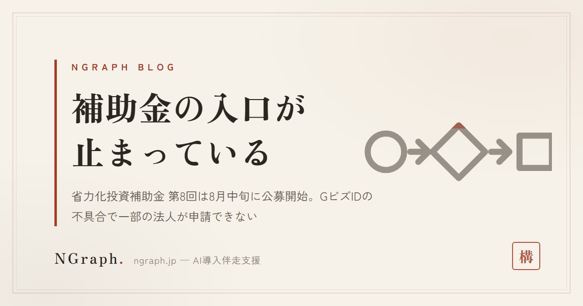 省力化投資補助金 第8回は8月中旬公募開始——GビズIDの不具合で「申請の入口」が一部止まっている