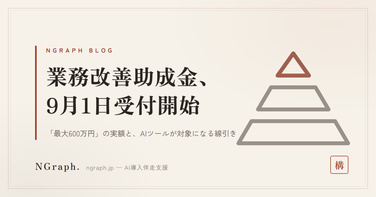 業務改善助成金 令和8年度とは？9月1日受付開始——「最大600万円」の実額と、AIツールが対象になる線引き