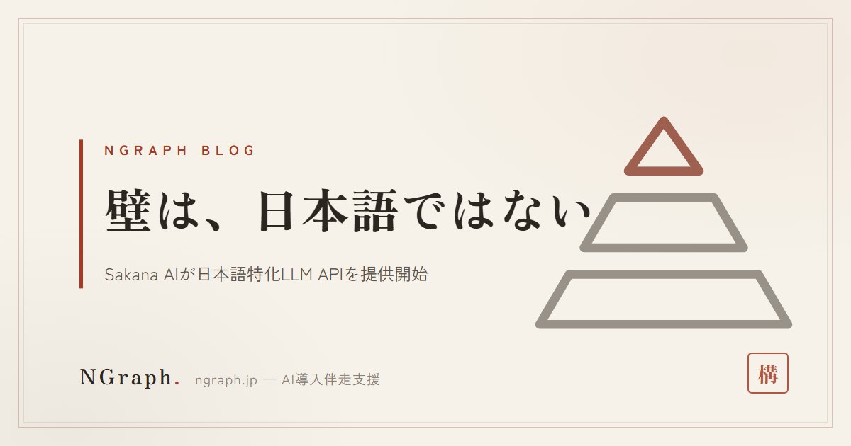 Sakana AIが日本語特化LLM APIを提供開始——100人以下の企業のAI導入は16.6%、壁は日本語ではない