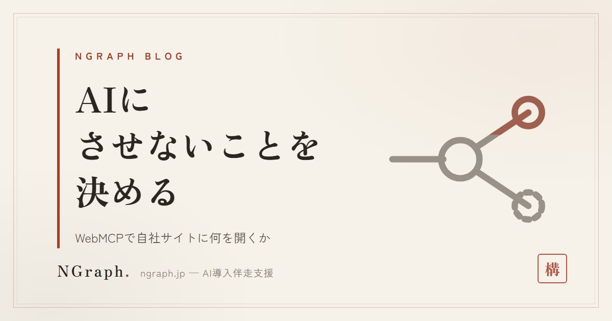 WebMCPとは？自社サイトがAIエージェントの窓口になる——W3Cドラフトが用意した3つの「させない」設定と、公開前に決める線引き