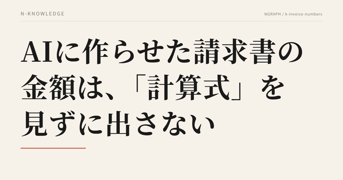 AIに作らせた請求書の金額は、「計算式」を見ずに出さない——計算は機械に、AIには文面だけを書かせる