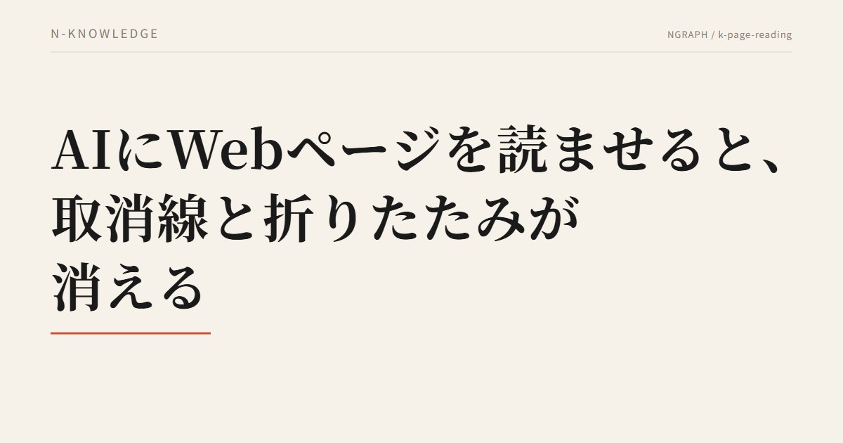 AIにWebページを読ませると、取消線と折りたたみが消える——公式情報をAIに調べさせるときの4つの確かめ方