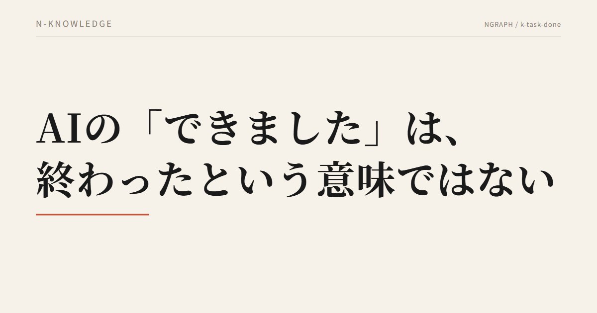 AIの「できました」は、終わったという意味ではない——任せた仕事の完了を、人の側で決める設計